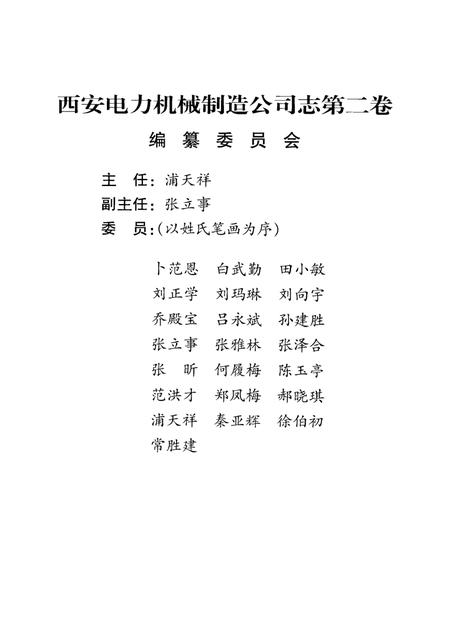 西安电力机械制造公司志  第2卷  1987-2000.pdf电子版_陕西省志插图3