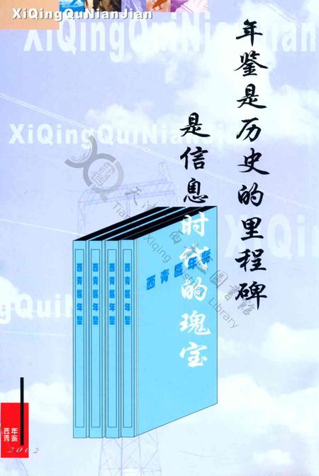 西青区年鉴-2002.pdf电子版_天津市志插图3