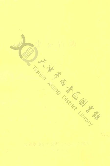 西青文史第十册.pdf电子版_天津市志插图3