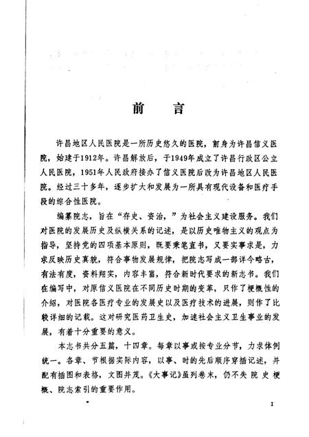 许昌地区人民医院志  1912-1985.pdf电子版_河南省志插图3