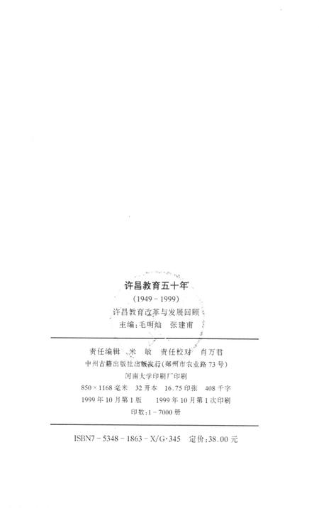 许昌教育五十年（1949-1999）.pdf电子版_河南省志插图3