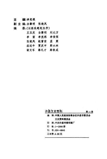 许昌文史资料（第14辑）.pdf电子版_河南省志插图3