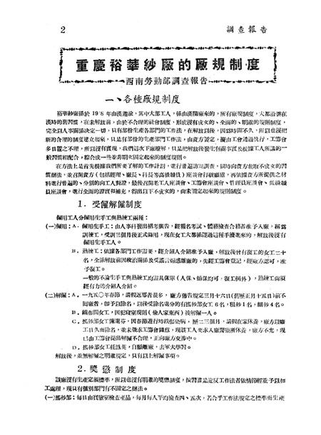 调查报告第二期重庆裕华纱厂的厂规制度-未标注-1950.7.pdf电子版_重庆市志插图3