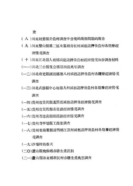 调查报告第八期西南农村经济情况典型调查专辑-未标注-1951.5.pdf电子版_重庆市志插图3