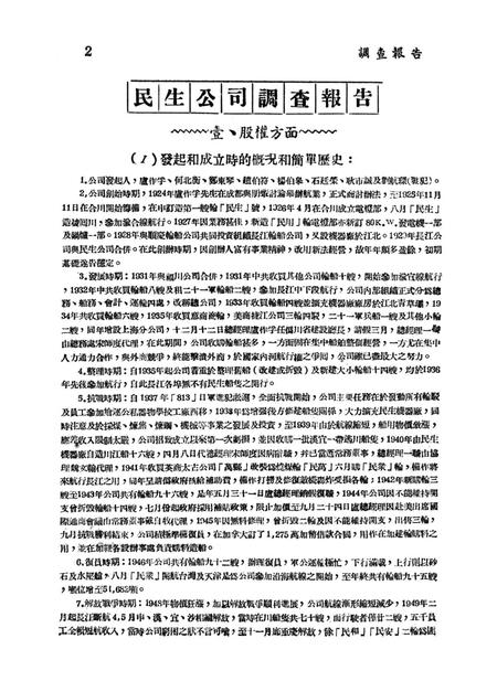 调查报告第六期-未标注-1950.9.pdf电子版_重庆市志插图3