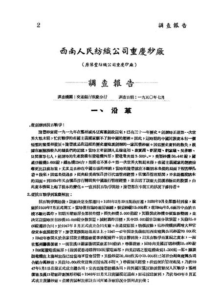 调查报告第四期-未标注-1950.8.pdf电子版_重庆市志插图3
