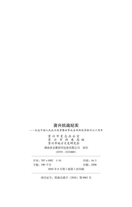 资兴抗战纪实.pdf电子版_湖南省志插图3