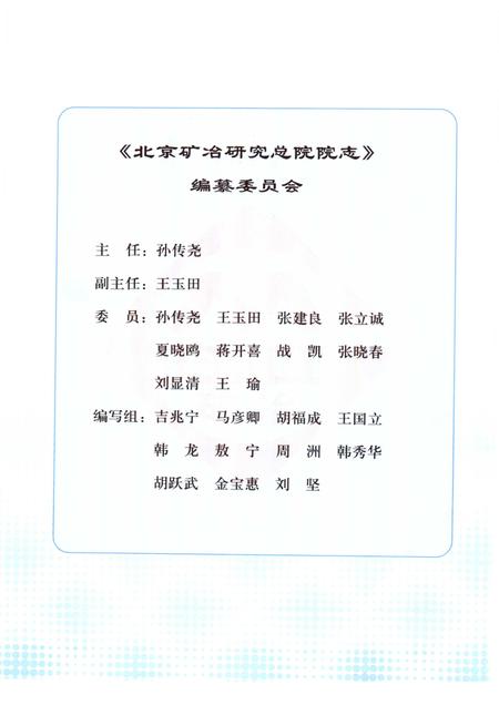 走向辉煌  续一  北京矿冶研究总院院志  1996-2006.pdf电子版_北京市志插图3