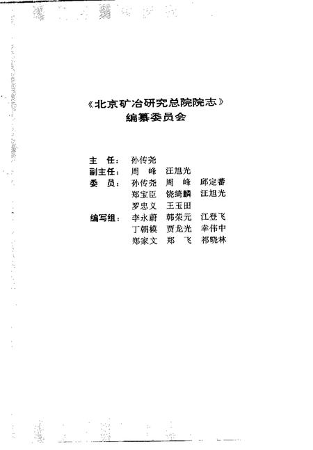 走向辉煌：北京矿冶研究总院院志  1956-1996.pdf电子版_北京市志插图3