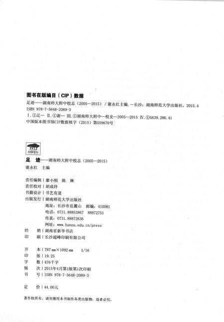 足迹  湖南师大附中校志  2005-2015.pdf电子版_湖南省志插图3