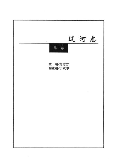 辽河志  第3卷.pdf电子版_辽宁省志插图3