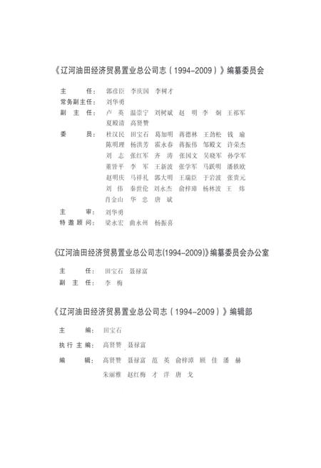 辽河油田经济贸易置业总公司志  1994-2009.pdf电子版_辽宁省志插图3