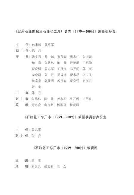 辽河石油勘探局石油化工总厂志  1999-2009.pdf电子版_辽宁省志插图3