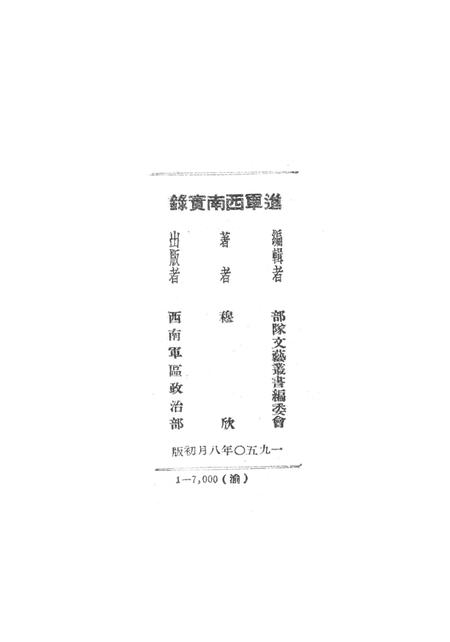 进军西南实录-穆欣;部队文艺业书编委会-1950.8.pdf电子版_重庆市志插图3