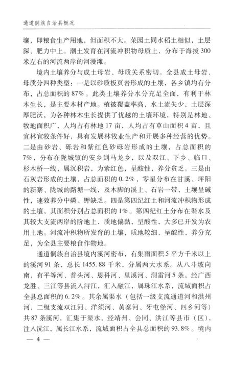 通道侗族自治县概况.pdf电子版_湖南省志插图3