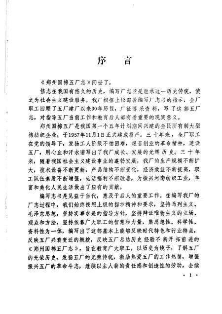 郑州国棉五厂志  1956-1985.pdf电子版_河南省志插图3