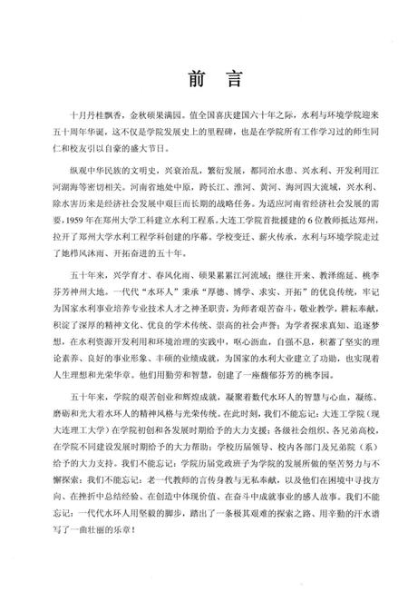 郑州大学水利与环境学院院志  1959-2009.pdf电子版_河南省志插图3