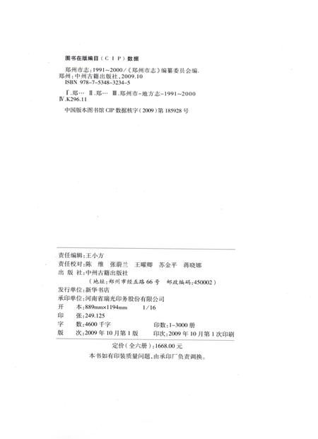 郑州市志（1991-2000）第4分册.pdf电子版_河南省志插图3