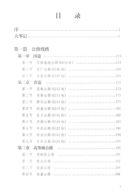 郴州市公路志（1924年—2005年）审核稿.pdf电子版_湖南省志插图3