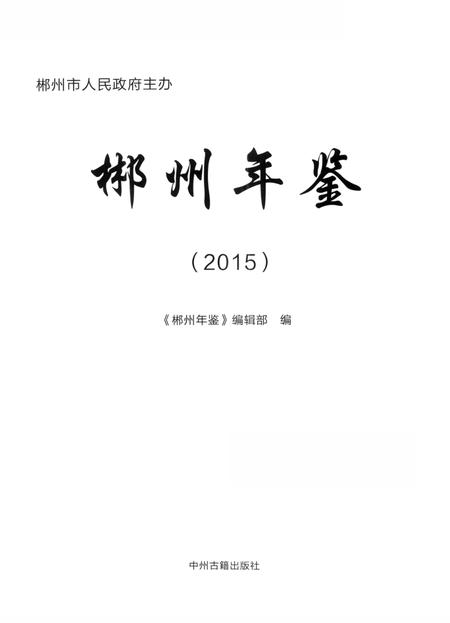 郴州年鉴2015.pdf电子版_湖南省志插图3
