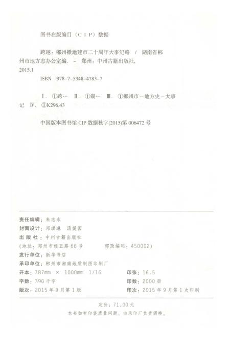 郴州撤地建市二十周年大事纪略 跨越 1995-2014.pdf电子版_湖南省志插图3