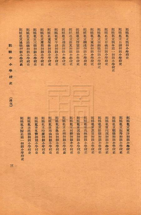 鄞县中小学校史-002集.pdf电子版_浙江省志插图3