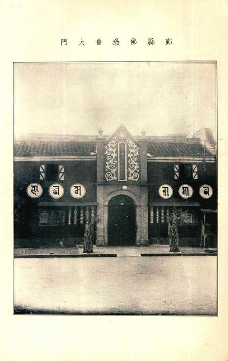 鄞县佛教会刊 [智圆]1936.10-002期.pdf电子版_浙江省志插图3