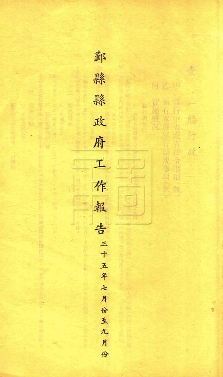 鄞县县政府工作报告 [鄞县县政府 编印]-1946下半年度.pdf电子版_浙江省志插图3