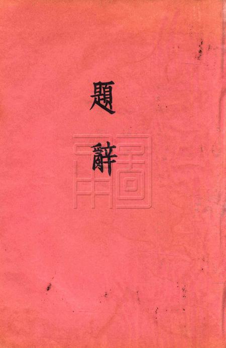 鄞县县立简易乡村师范学校二十六年毕业纪念刊.pdf电子版_浙江省志插图3