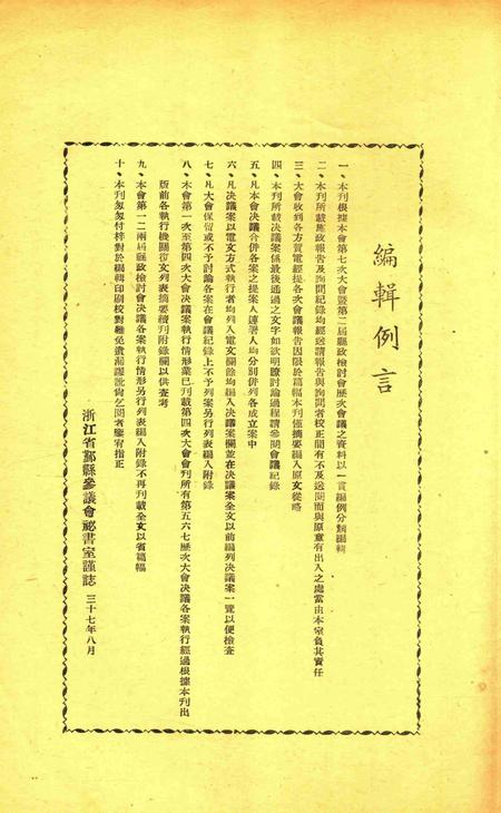 鄞县参议会第一届第七次大会会刊.pdf电子版_浙江省志插图3