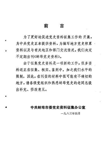 蚌埠党史资料  第1辑.pdf电子版_安徽省志插图3