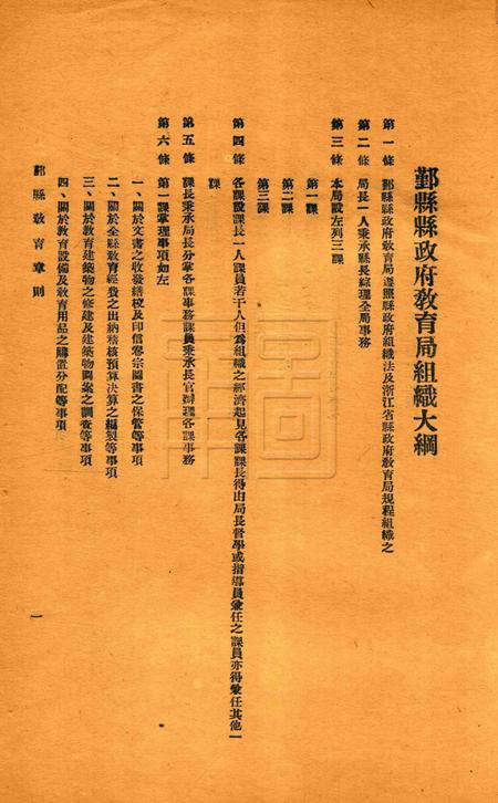 鄞县教育一瞥-001规程.pdf电子版_浙江省志插图3