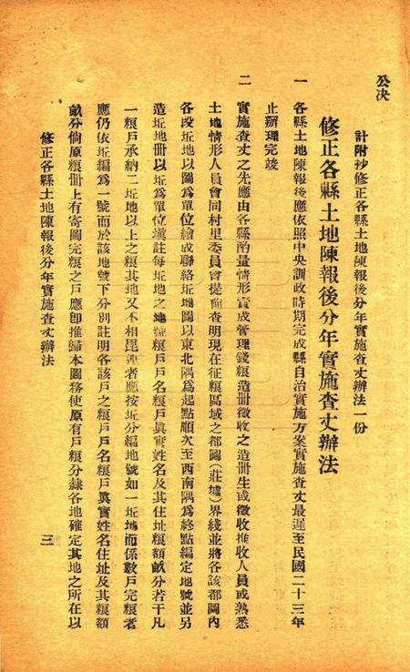 鄞县编造坵地图册章则辑要 [鄞县县政府1933年6月 编印].pdf电子版_浙江省志插图3