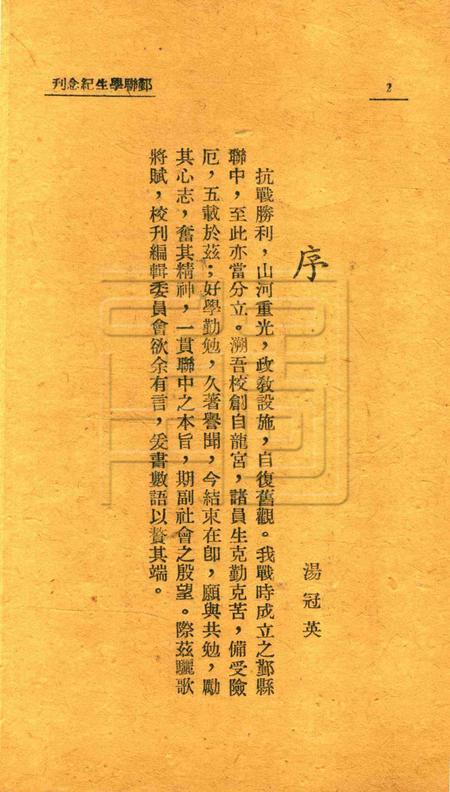 鄞联学生纪念刊 [鄞县县立临时联合中学学生自治会校刊编辑委员会 编]1946.pdf电子版_浙江省志插图3