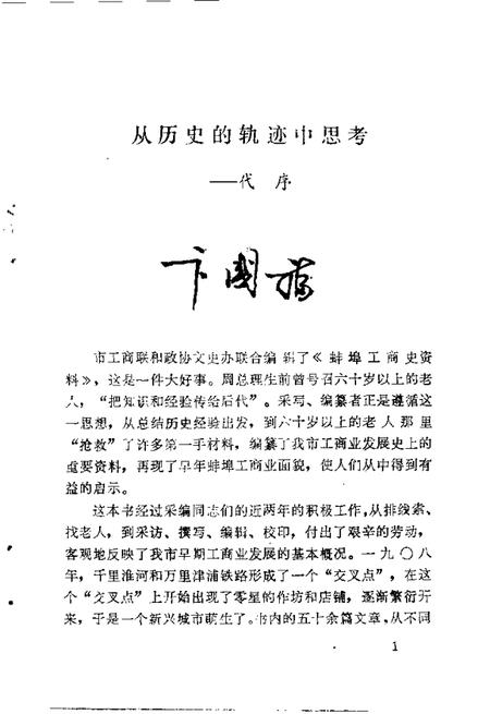 蚌埠工商史料文史资料选辑  总第9辑.pdf电子版_安徽省志插图3