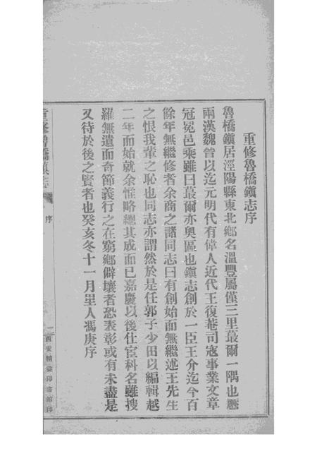 重修鲁桥镇志  卷1-7.pdf电子版_陕西省志插图3