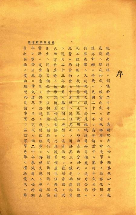 重建灵桥纪念册 [nan].pdf电子版_浙江省志插图3