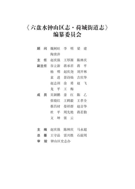 钟山区志  荷城街道志.pdf电子版_贵州省志插图3