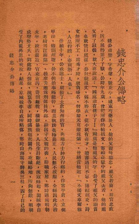 钱张二公暨南明诸先哲纪念特辑 [鄞县县党部 编辑].pdf电子版_浙江省志插图3