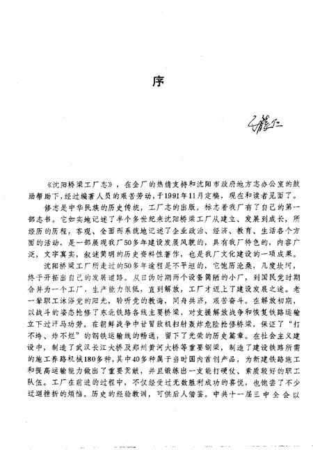 铁道部沈阳桥梁厂志  1937-1985.pdf电子版_辽宁省志插图3