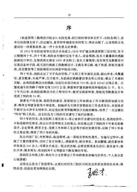 铁道部第三勘测设计院志  1953-1993.pdf电子版_其他志插图3