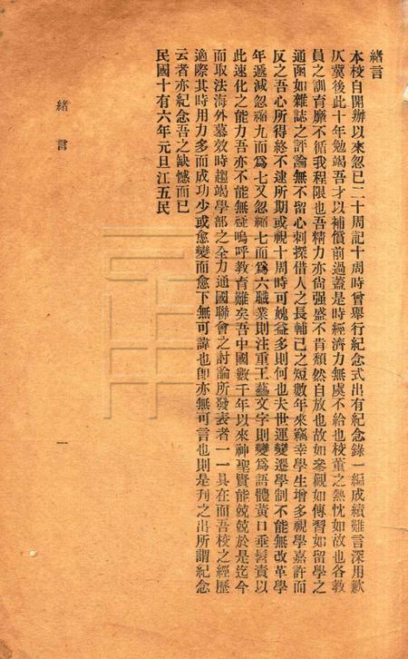 镇海桕墅方氏培玉学校二十周纪念刋.pdf电子版_浙江省志插图3