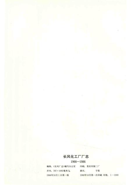 长风厂志  1966-1986.pdf电子版_重庆市志插图3