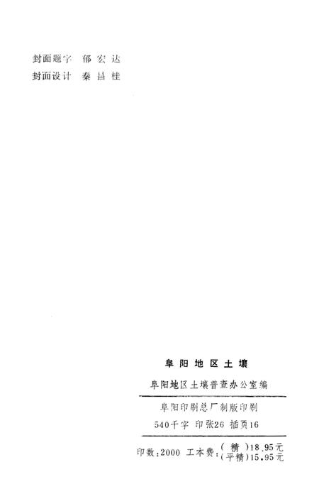 阜阳地区土壤.pdf电子版_安徽省志插图3