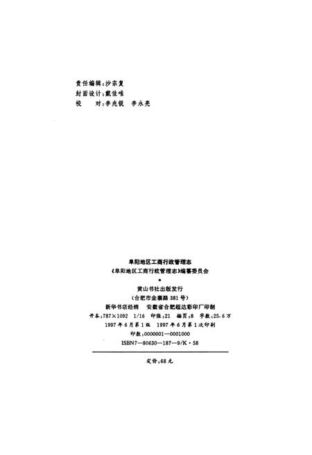 阜阳地区工商行政管理志.pdf电子版_安徽省志插图3