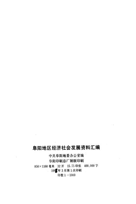 阜阳地区经济社会发展资料汇编.pdf电子版_安徽省志插图3