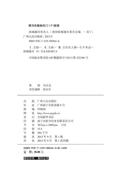 防城港历史名人.pdf电子版_广西壮族自治区志插图3