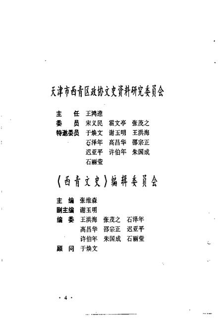 西青文史  第8册.pdf电子版_天津市志插图3