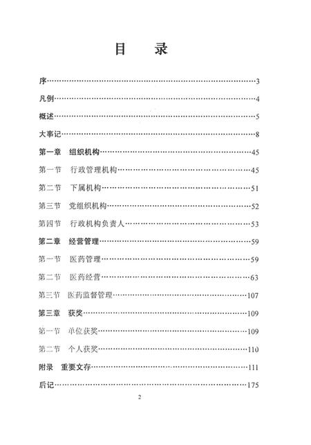 隆昌县药监志1986-2002.pdf电子版_四川省志插图3