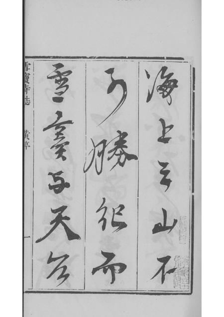 雪窦寺志两种  1.pdf电子版_浙江省志插图3